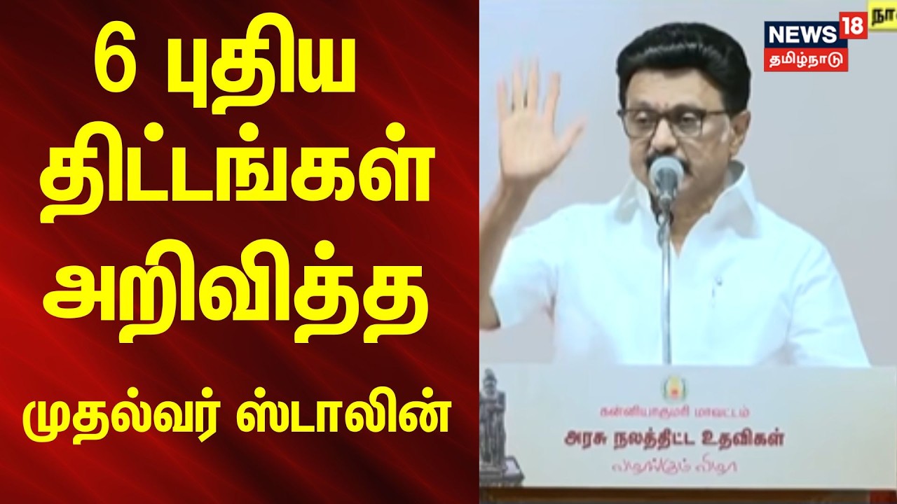 MK Stalin Speech | குமரிக்கு 6 புதிய திட்டங்கள் அறிவித்த முதல்வர் மு.க.ஸ்டாலின் | Kanniyakumari