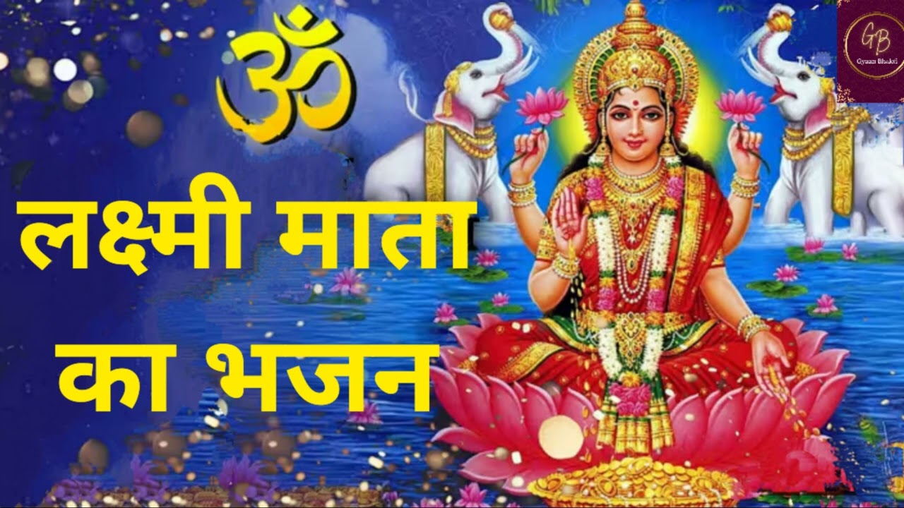 लक्ष्मी माता का भजन || Laxmi Mata Ka Bhajan #like #share #comment #lakshmimaa #bhajan 