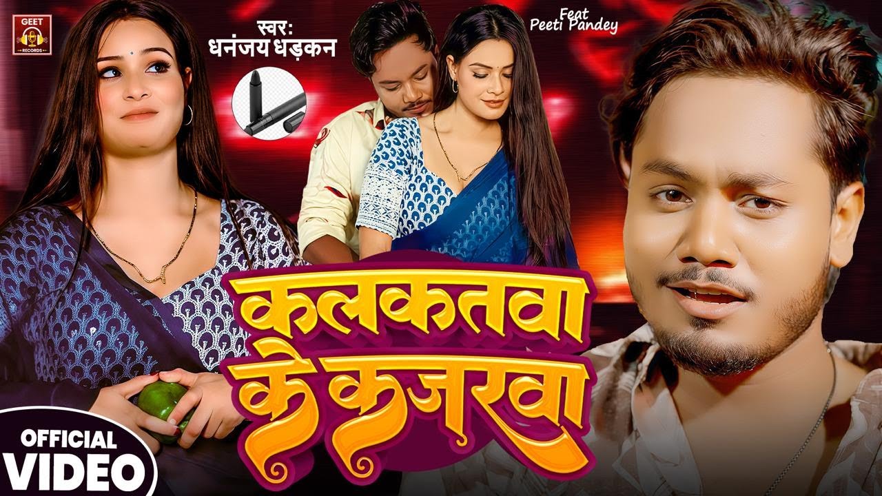 #video -  कलकतवा के कजरवा | Dhananjay Dhadkan New Hit Video Song | Kalkatwa Ke Kajarwa