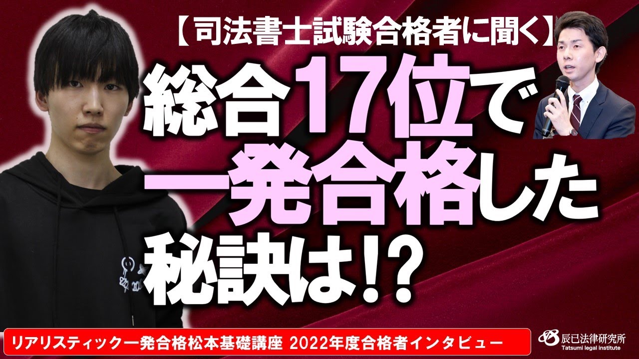 総合17位で一発合格した秘訣は!?【司法書士試験合格者に聞く】