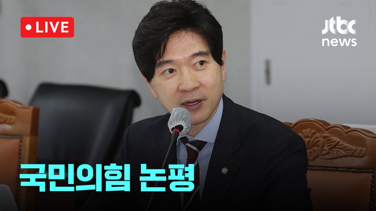 [LIVE] 국민의힘 