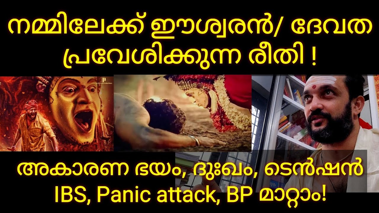 നമ്മിലേക്ക്‌ ഈശ്വരൻ / ദേവത പ്രവേശിക്കുന്ന രീതി!-അകാരണ ഭയം,ടെൻഷൻ, ദുഃഖം,IBS,Panic attack, BP മാറ്റാം!