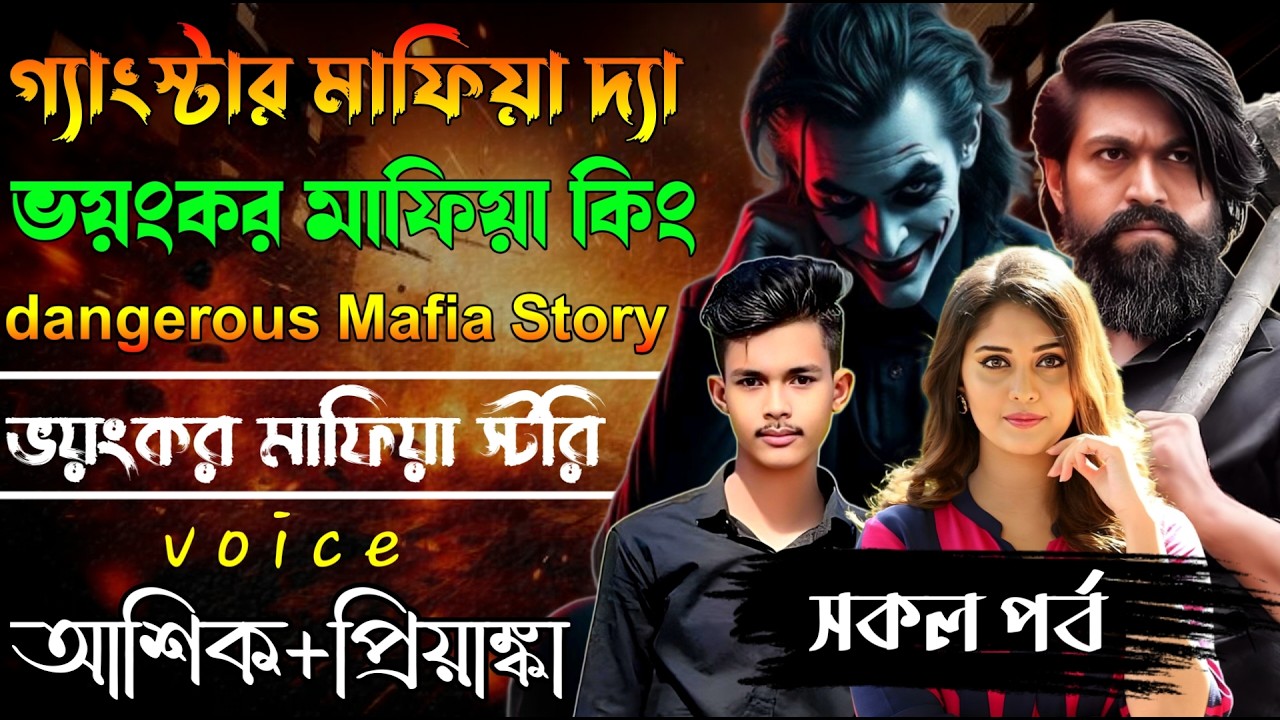 গ্যাংস্টার অফ দা ভয়ংকর মাফিয়া কিং // সকল পর্ব // Mafia Story/ Ashik+Priyanka