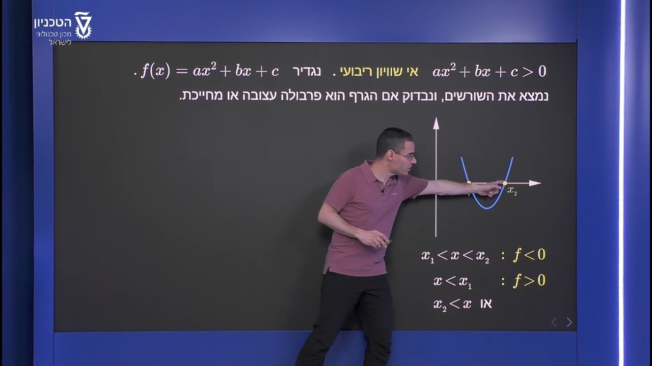 אי שוויונות ריבועיים - פתרון אי שוויון ריבועי