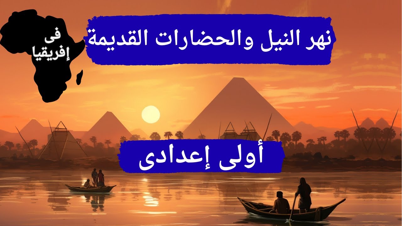 درس نهر النيل والحضارات القديمة فى إفريقيا اولي اعدادي | الترم الأول 2026