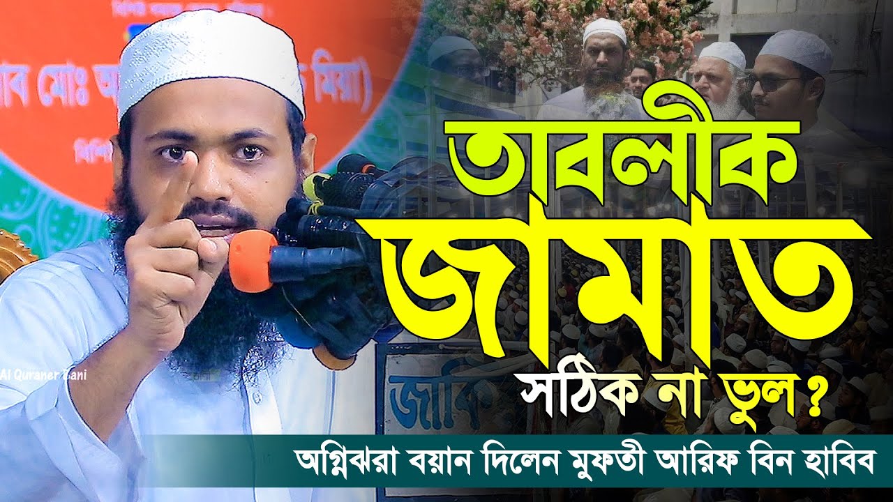 তাবলীগ জামাত সঠিক না ভুল আরিফ বিন হাবিব এর ওয়াজ ২০২৪ Arif Bin Habib Waz Full Waz 2024