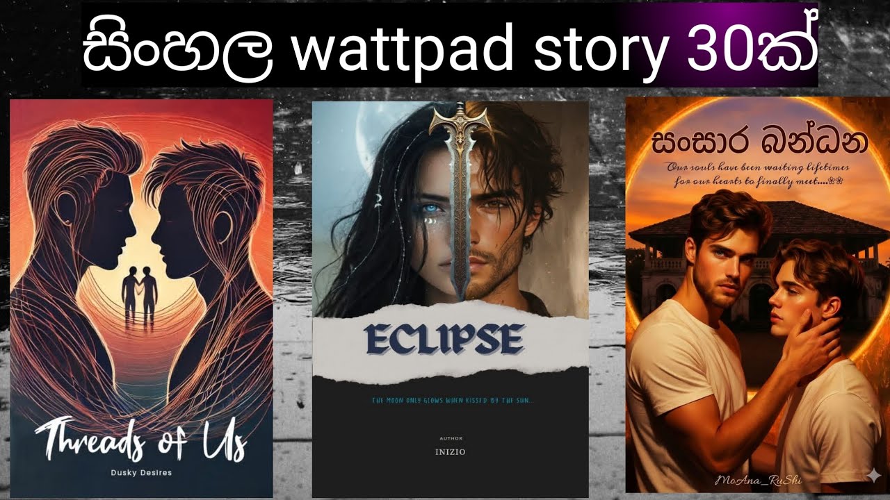 සිංහල wattpad story 30ක් | part 25 🖤✨️ | කීයක් කියවලා තියෙනවද 😝 | SL wattpad 