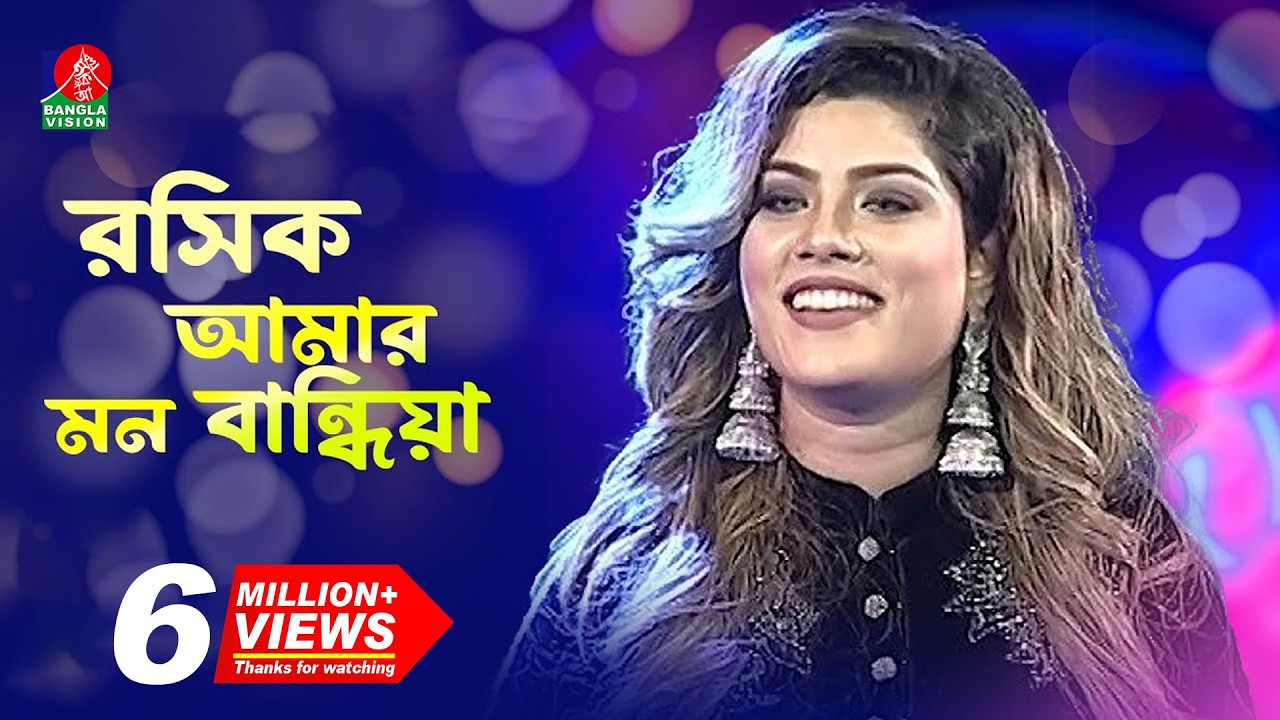 Rosik Amar Mon Bandhiya | রসিক আমার মন বান্ধিয়া | Bindu Kona- বিন্দু কনা | Bangla Folk Song