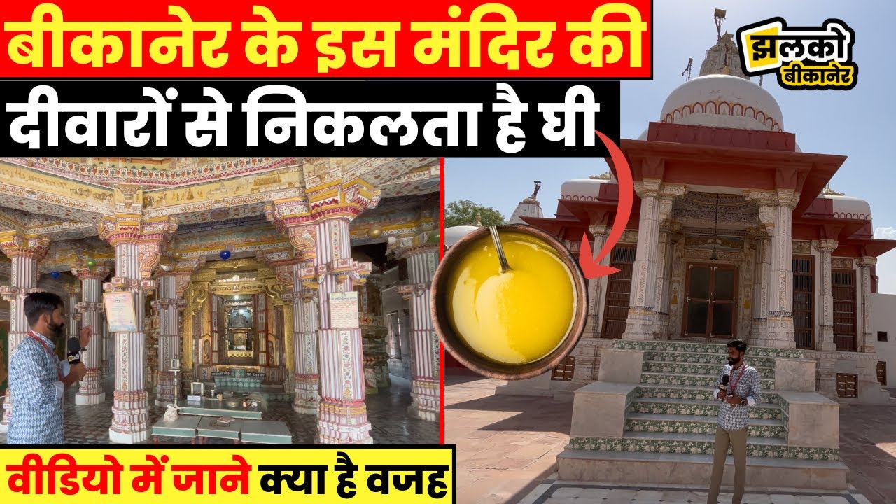बीकानेर का अनोखा भांडाशाह जैन मंदिर जहां दीवारों से निकलता है घी देखें वजह ~ Jhalko Bikaner