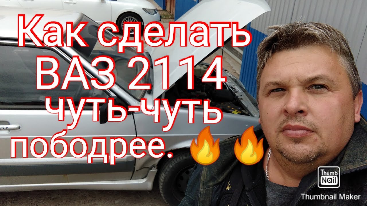 Как сделать ваз 2114 ЧУТЬ-ЧУТЬ бодрее.