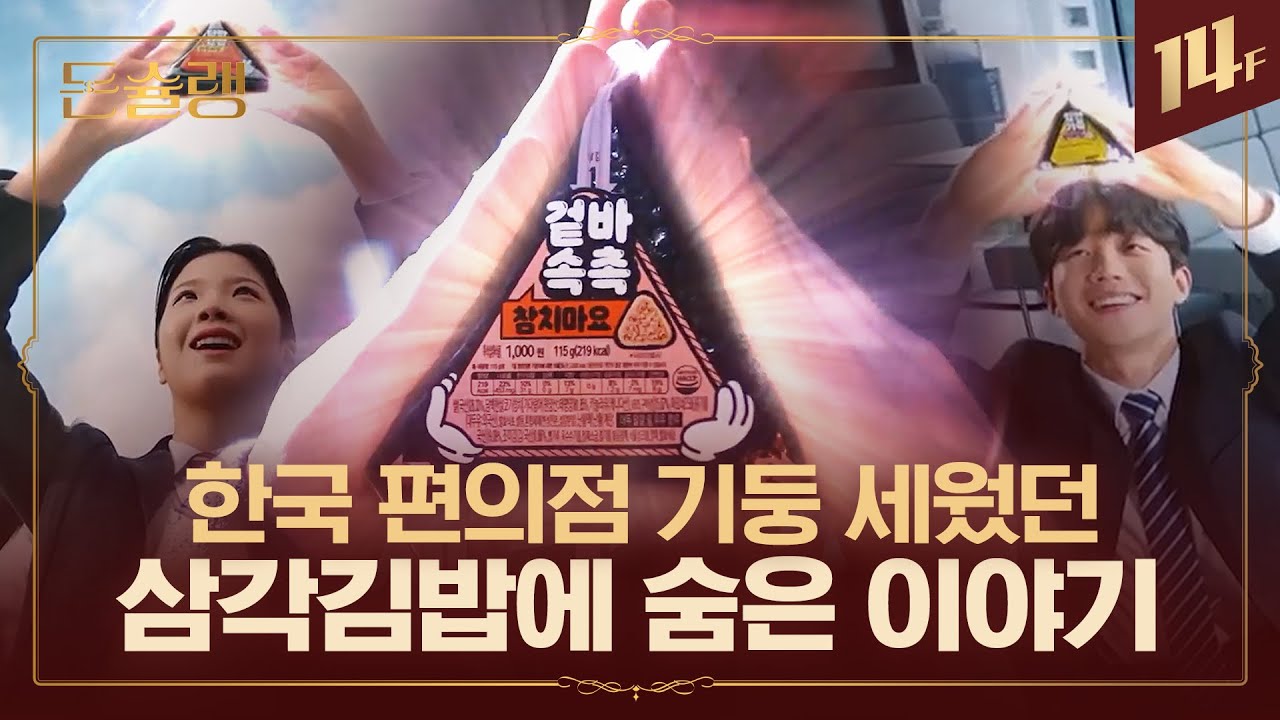 🙋‍♀️편의점이 자취생 여럿 살렸지🙋‍♂️ 삼김으로 레전드 찍은 편의점 산업 전쟁 대서사 정리🥄ㅣ돈슐랭 / 14F