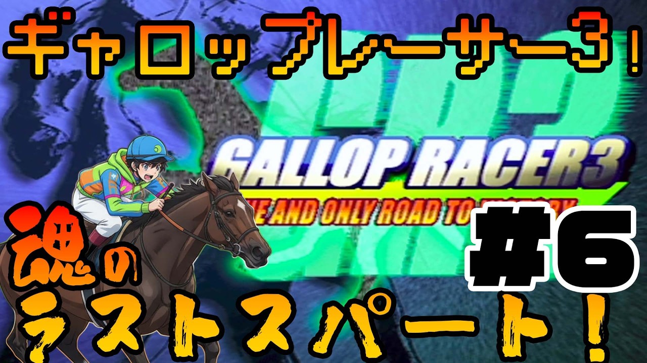 【競馬ゲーム】オリホ作成！！第１弾！あの名馬に乗って今日を駆け抜けろ！【ギャロップレーサー3 #06】