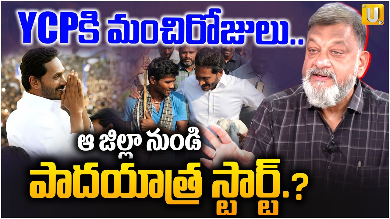 Political Analyst KS Prasad on YS Jagan Districts Tour |YCPకి మంచిరోజులు | Jagan Padayatra | Its UTV