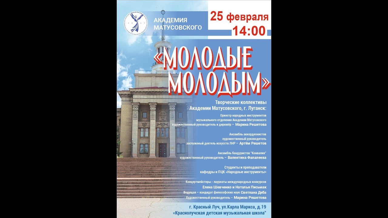 Концерт отделения народных инструментов Академии Матусовского, г. Луганск «Молодые молодым»