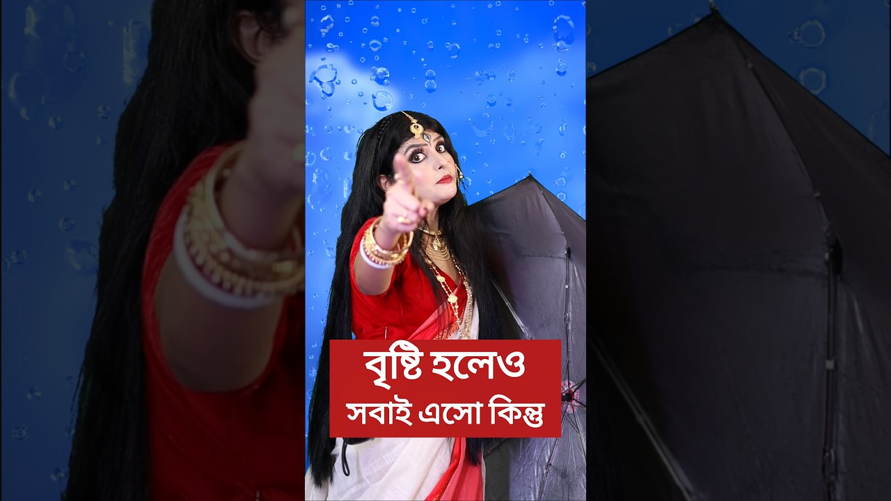 সবকিছু সামলে মা এসে গেছেন, বৃষ্টি হলেও তোমরা এসো কিন্তু ‼️