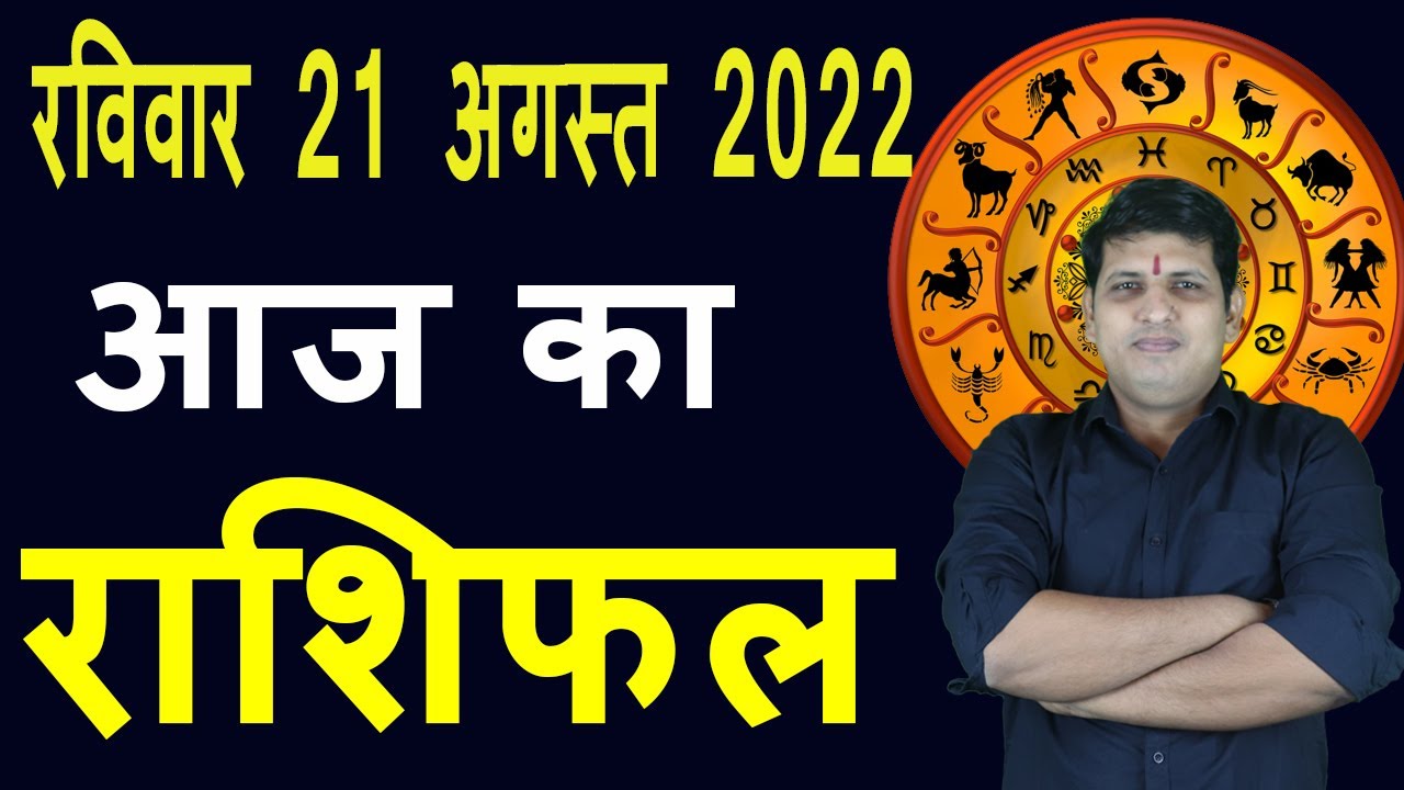 Aaj ka Rashifal 21 August Sunday Aries to Pisces today horoscope in Hindi Daily/DainikRashifal
