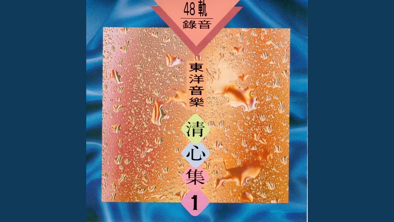 離別的月台票