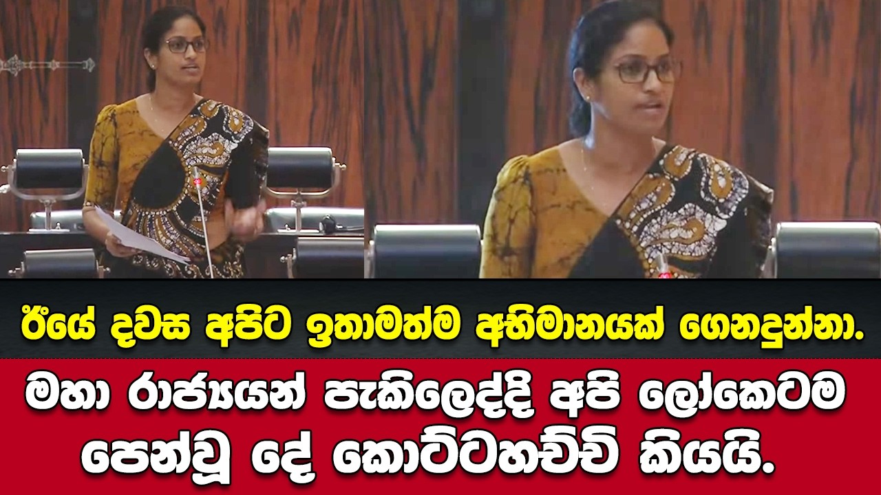 මහා රාජ්‍යයන් පැකිලෙද්දි අපි ලෝකෙටම පෙන්වූ දේ කොට්ටහච්චි කියයි