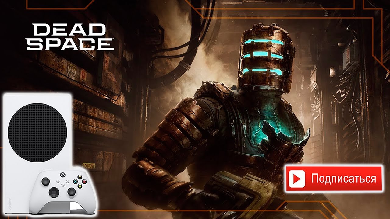 DEAD SPACE REMAKE | XBOX SERIES S | 1440p 30 FPS | НАВЕРНОЕ ЭТО МОЙ РАЙ