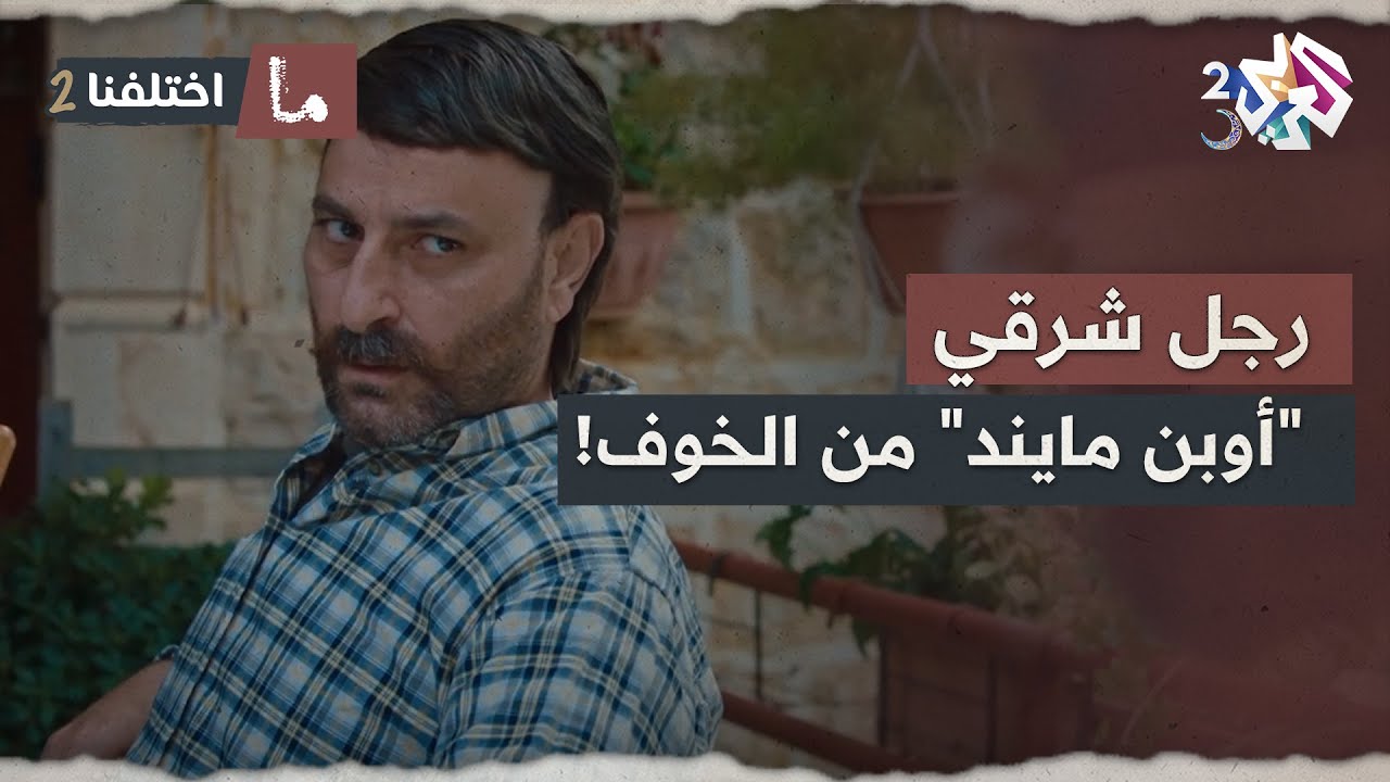 رجل شرقي صار 