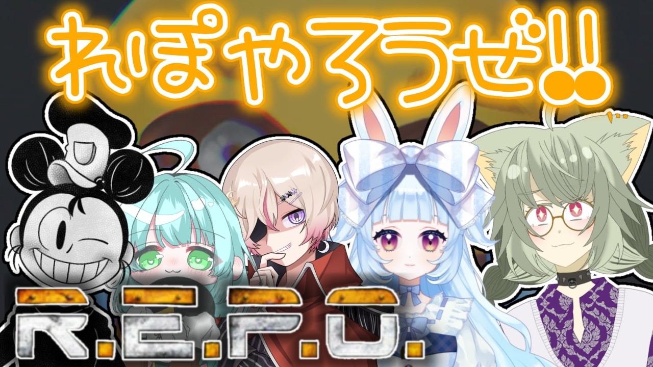 【 R.E.P.O. 】今夜も稼がせていただき…生き残りたい！！！累皐月視点【#vtuber #コラボ 】