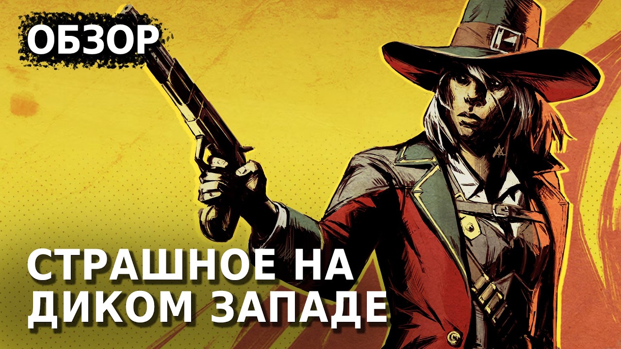 Weird West Обзор Игры