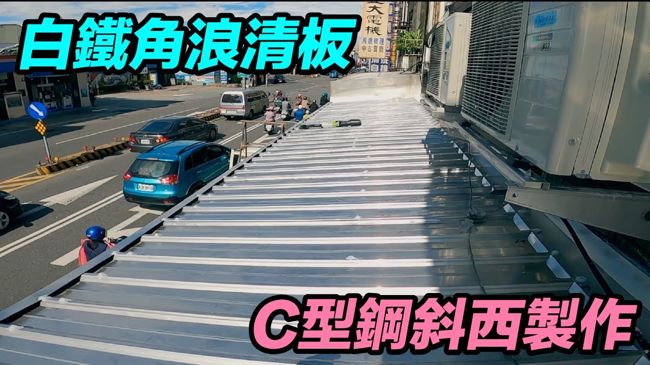 鐵皮雨遮安裝  白鐵角浪清板  宜蘭鐵工  鐵工「Fat Man 胖子」