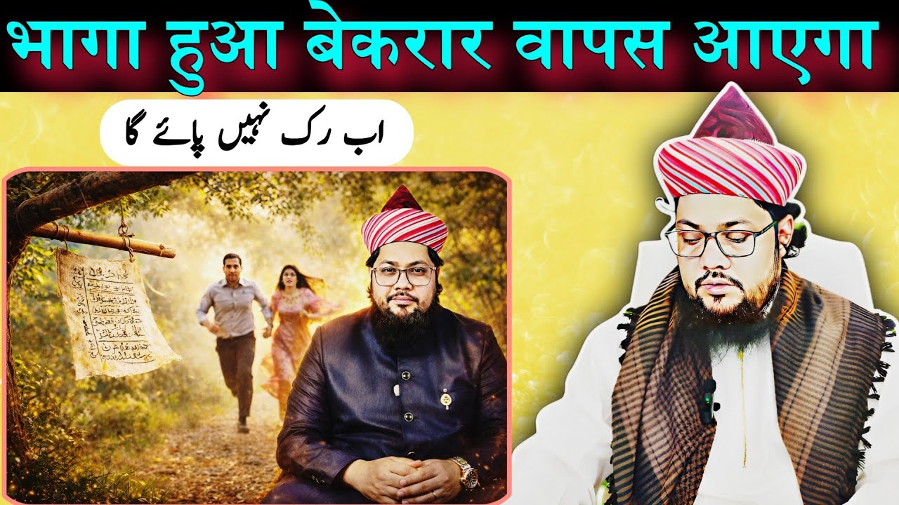 Bhage Hue Ko Wapas Bulane Ka Powerful Wazifa Aur Naqsh @RazviAmliyat