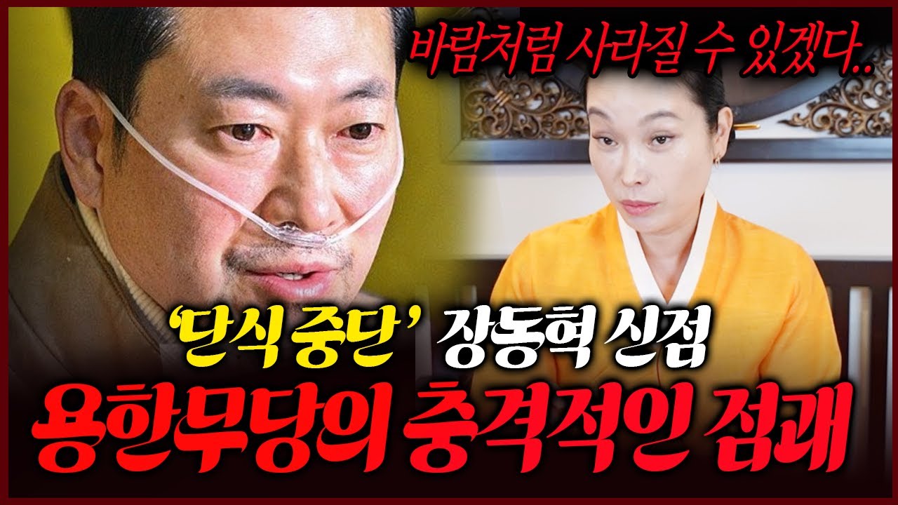 나랏밥 먹는게 위태롭겠는데? 국민의힘 장동혁 앞날 묻자..무당의 신들린 점괘