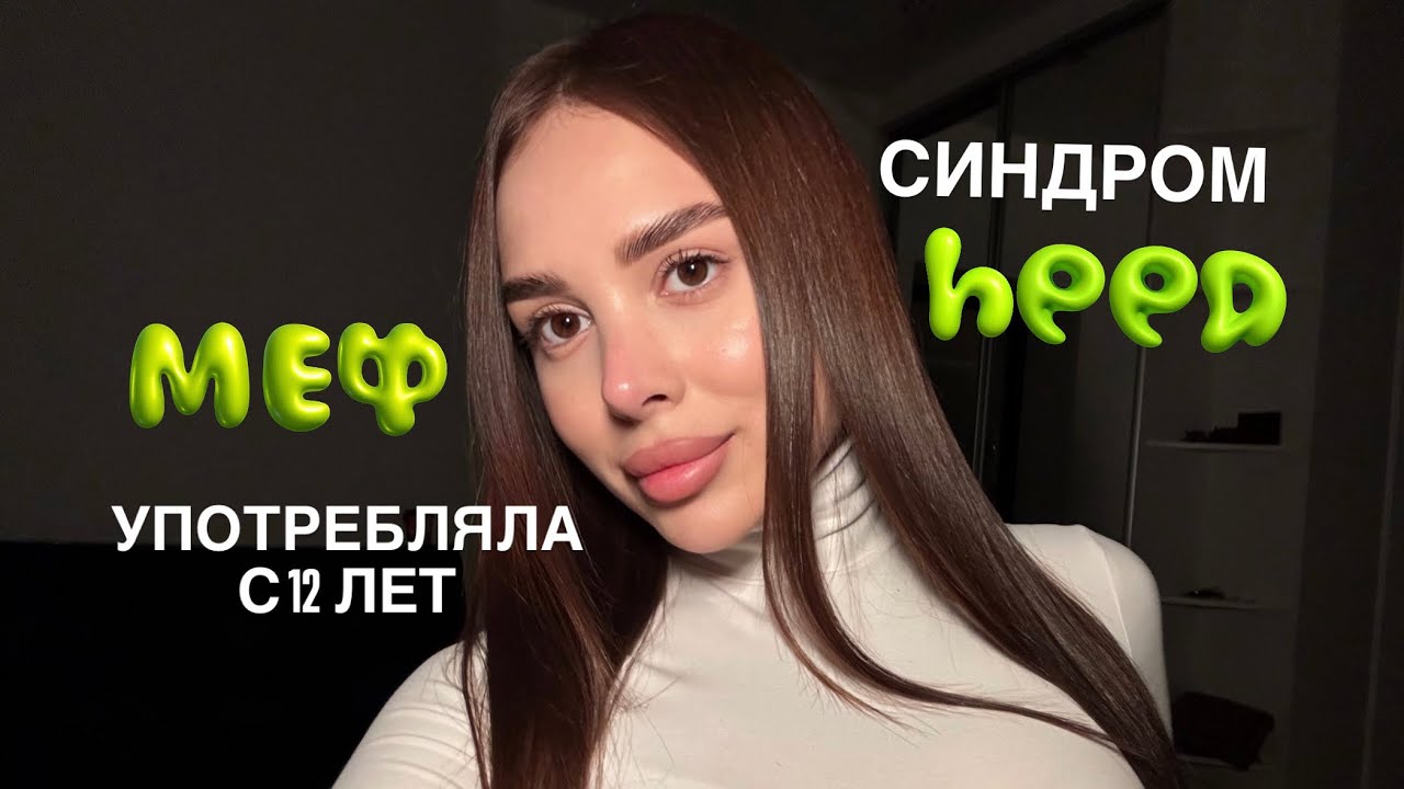 УПОТРЕБЛЯЛА С 12 ЛЕТ! Выбралась со дна сама.