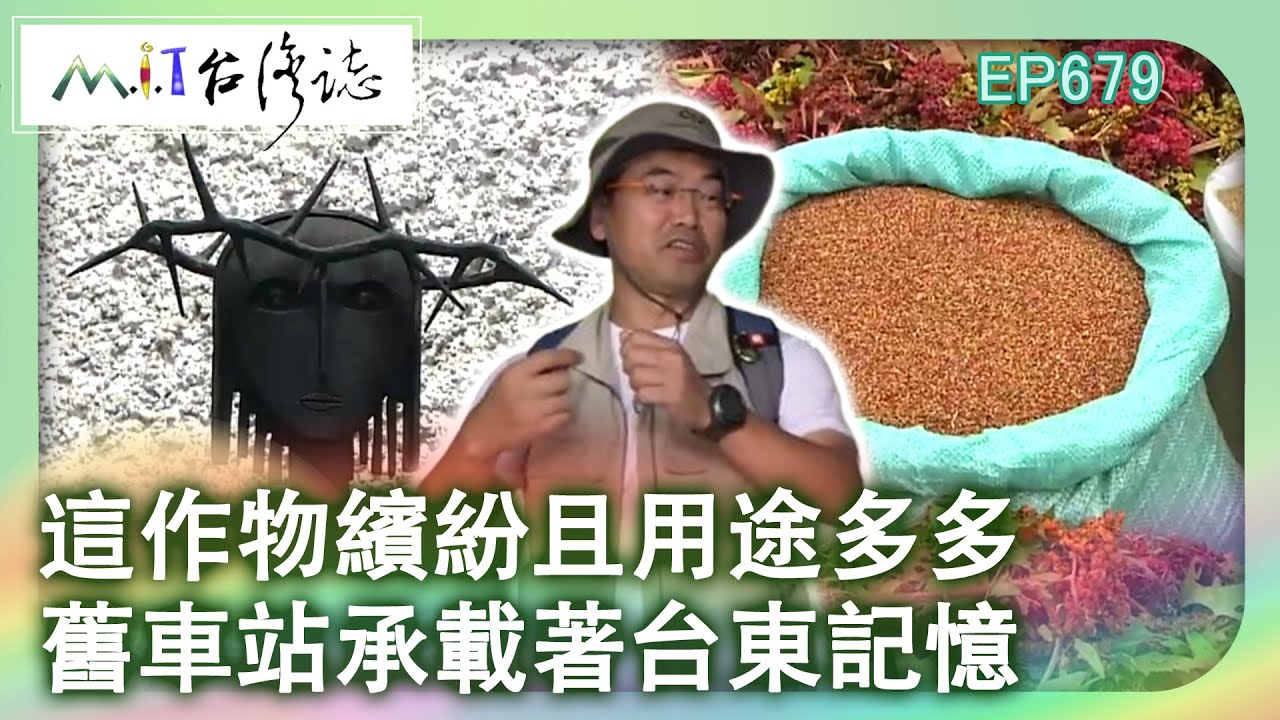 這作物繽紛且用途多多　舊車站承載著台東記憶【台灣誌 #679】在後山 創意無盡 收穫 台東紅寶石谷地_20150621 @ctvmit