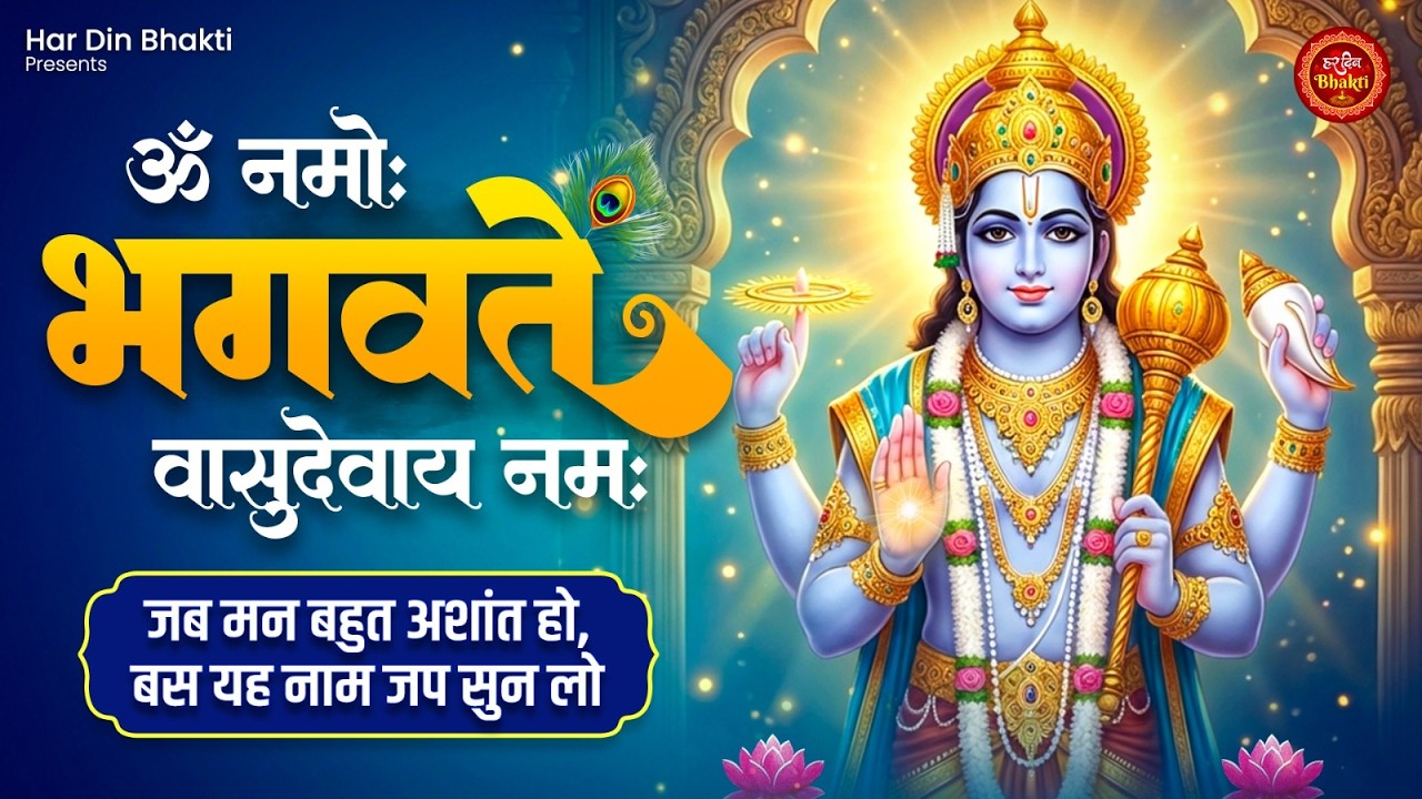 जब मन बहुत अशांत हो | ॐ नमो भगवते वासुदेवाय नमः यह नाम जप सुन लो