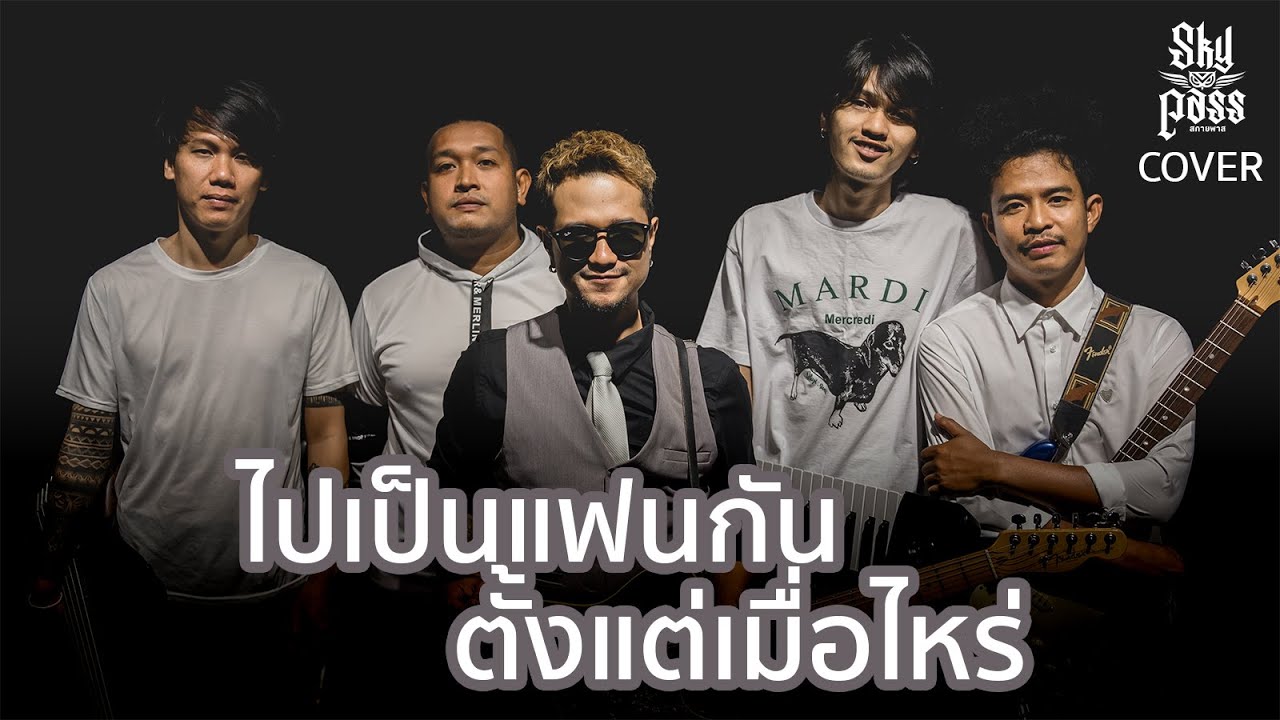 ไปเป็นแฟนกันตั้งแต่เมื่อไหร่ - KALA [ Cover by สกายพาส ]