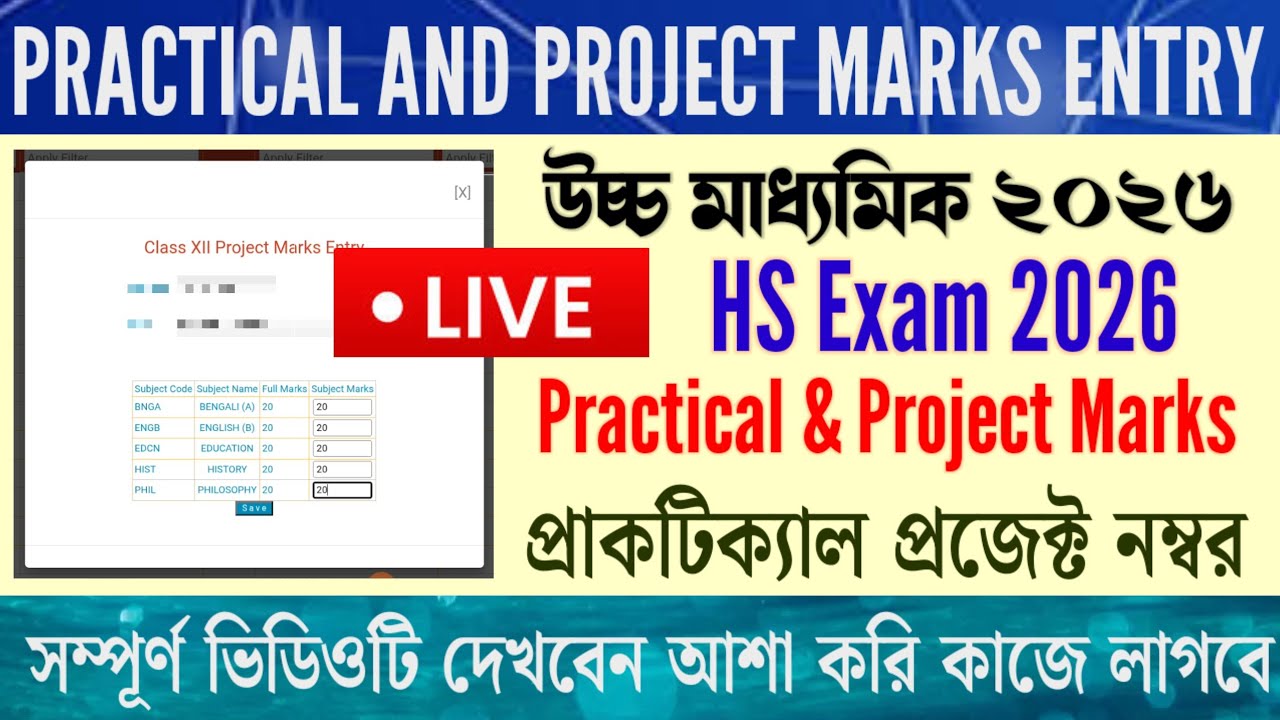 Practical and Project Marks Entry, HS 2026 | Live 🔴 Video | প্র্যাকটিক্যাল প্রজেক্ট মার্কস আপলোড