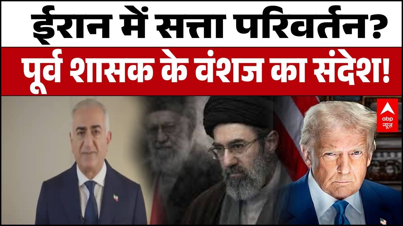 Israel-Iran War-ईरान में सत्ता परिवर्तन? पूर्व शासक के वंशज ने कहा—'मैं बागडोर संभालने को तैयार हूं'