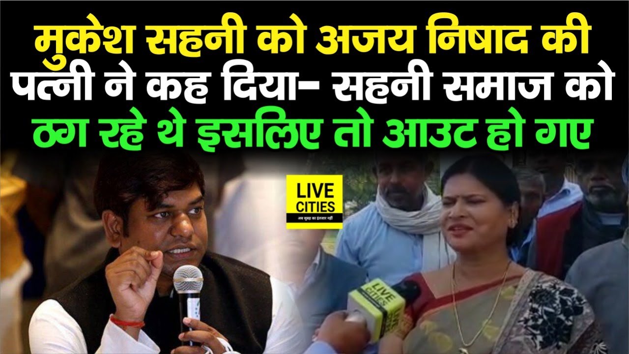 Kurhani By Election :Ajay Nishad की Wife Rama Nishad ने कह दिया,सहनी समाज को ठग रहे थे इसलिए आउट हुए