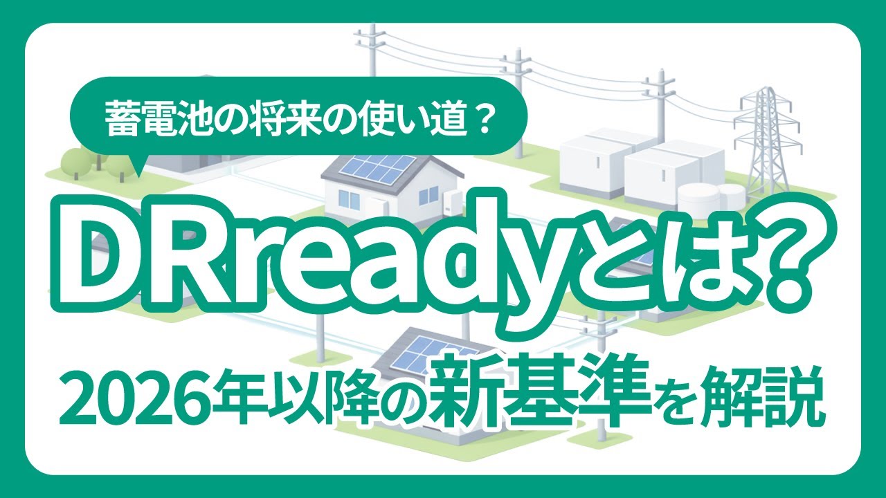 【太陽光と蓄電池の選び方】2026年から基準が変わる？新基準「DR Ready」を解説