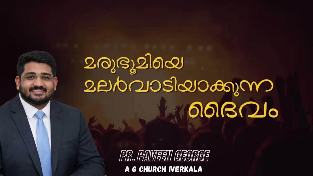 മരുഭൂമിയെ മലർവാടിയാകുന്ന ദൈവം || Pastor Paveen George 