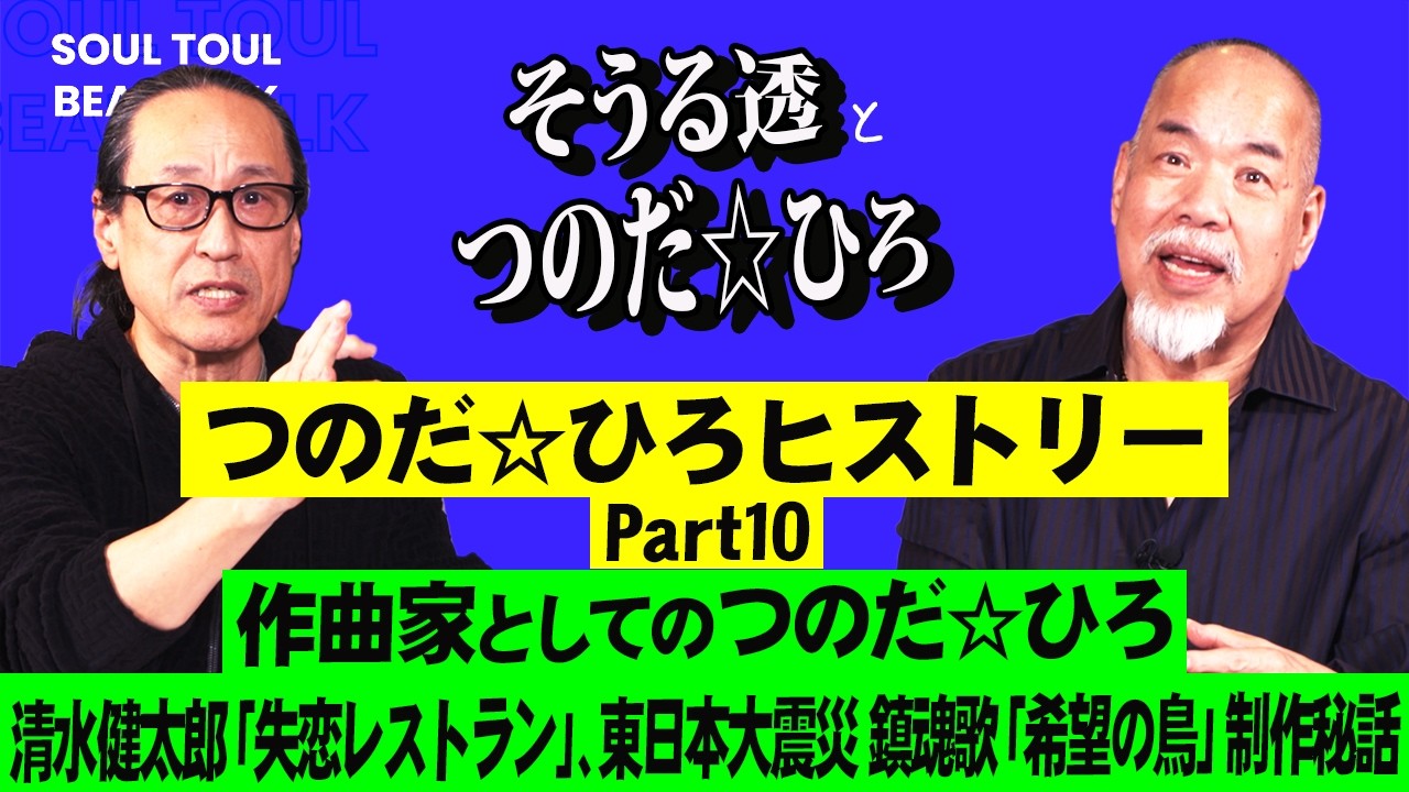 【そうる透のビート・トーク】つのだ☆ひろヒストリー（ドラム秘話 Part10）作曲家としてのつのだ☆ひろ。（清水健太郎「失恋レストラン」、東日本大震災 鎮魂歌「希望の鳥」）制作秘話。
