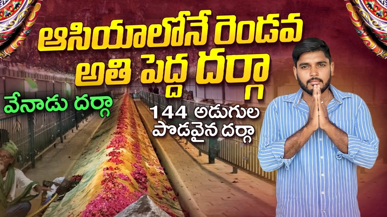 ఆసియాలోనే రెండవ అతిపెద్ద దర్గా | India’s Largest Venadu Dargah| Venadu |Nomadic Telugite #venadu