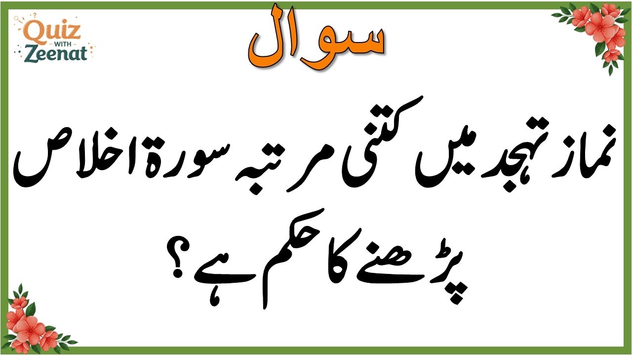 50+ Amazing General Knowledge Question in Urdu | Paheliyan in Hindi |Test our Brain with Zeenat #108