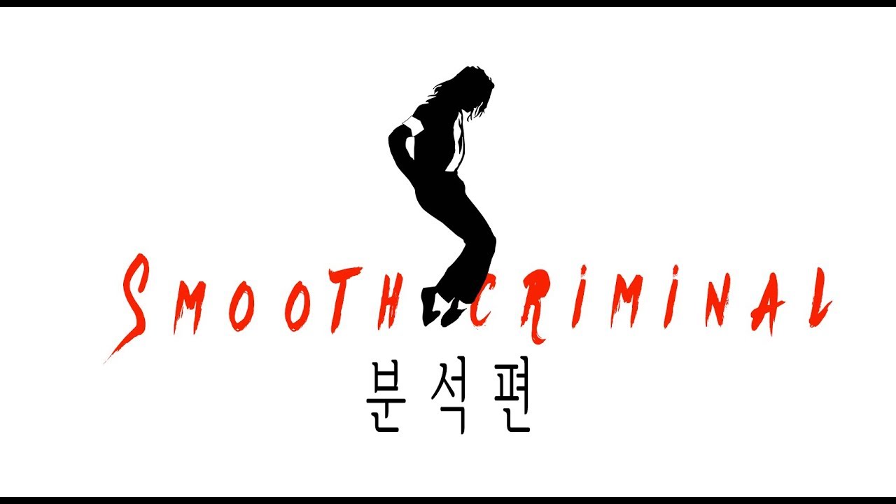 [마이클잭슨1편] Smooth Criminal (스무스 크리미널) / 분석편 / No.1 팝스타