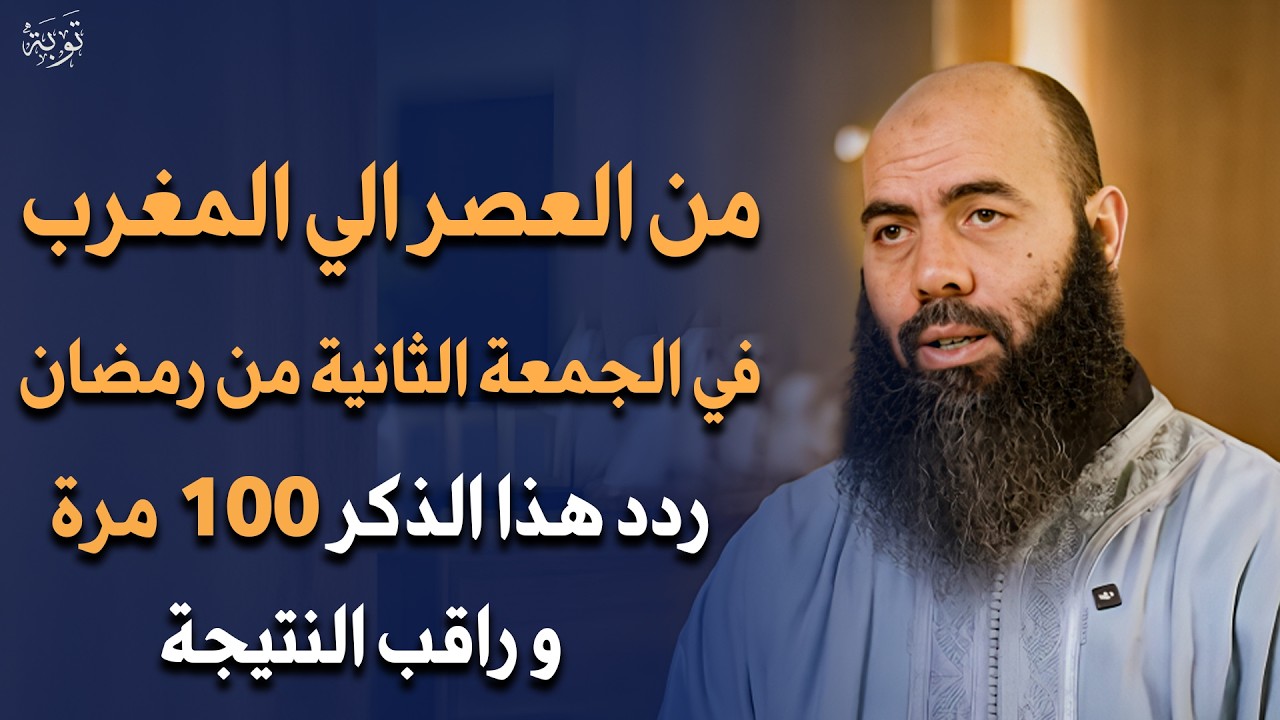 من العصر حتى أذان المغرب ردد هذه الكلمة 100 مرة في الجمعة الثانية من رمضان ترى العجب - ياسين العمري