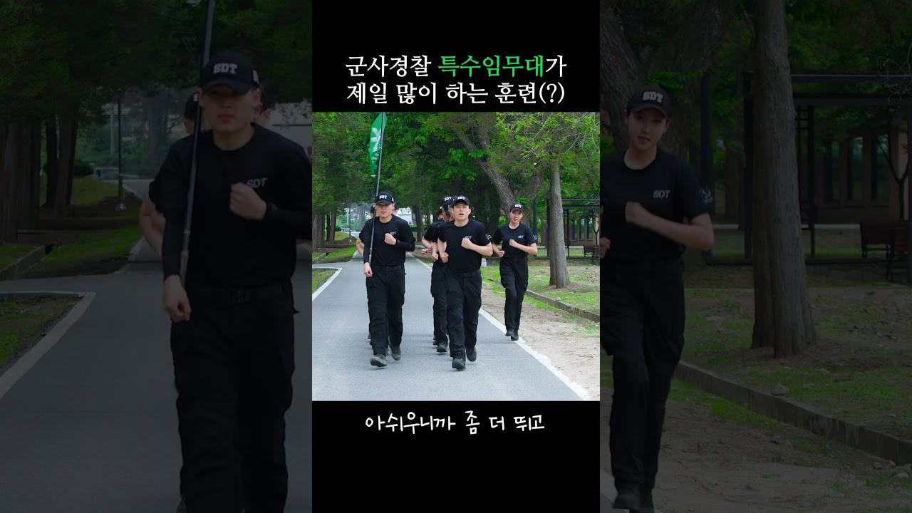 SDT(군사경찰특임대)가 제일 많이 하는 훈련은?(feat.강철부대) #shorts #백발백중 #짧군