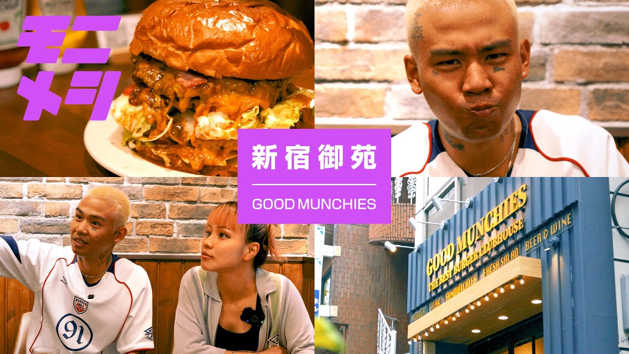 モニメシ #20 (GOOD MUNCHIES編)