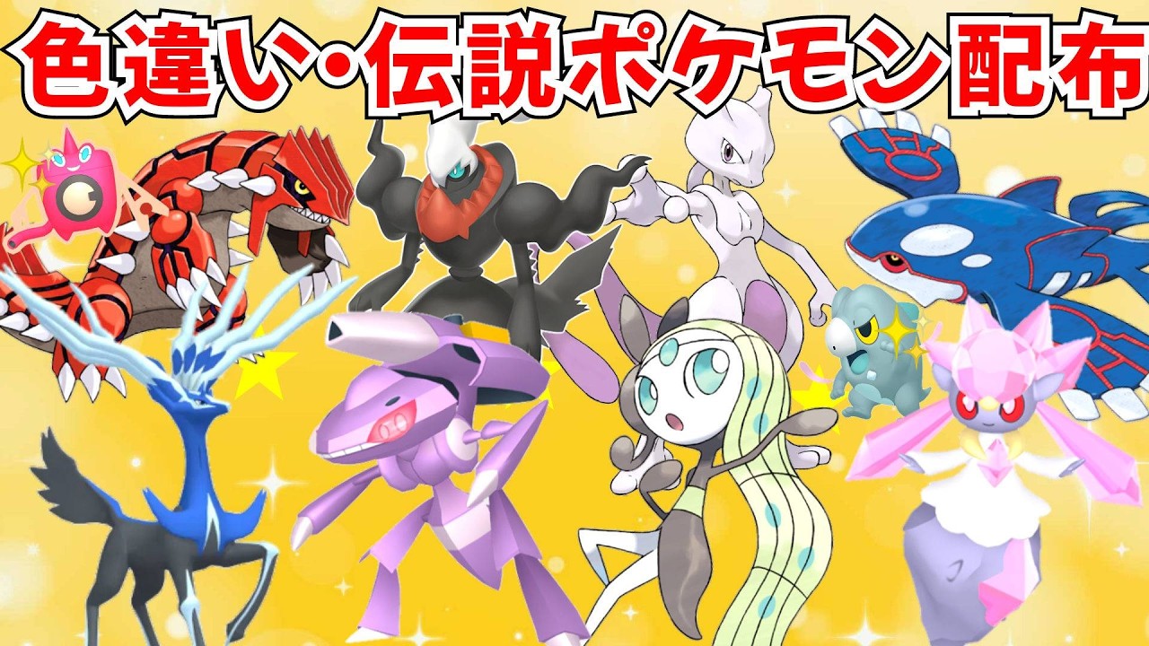 【ポケモンZA】色違いポケモン 伝説ポケモン配布 ダークライ ゲノセクト メロエッタ グラードン カイオーガ イベルタル ゼルネアス ジガルデ ディアンシー【Pokémon LEGENDS Z-A】