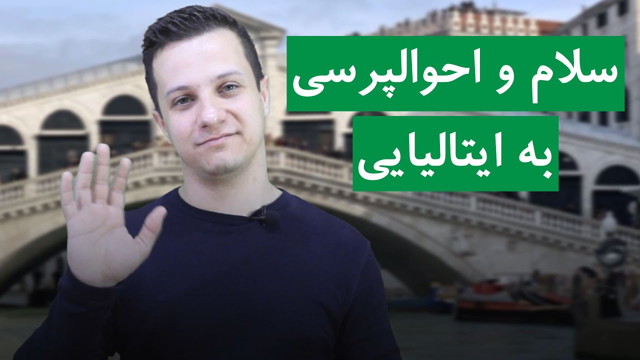 آموزش سلام و احوالپرسی به زبان ایتالیایی
