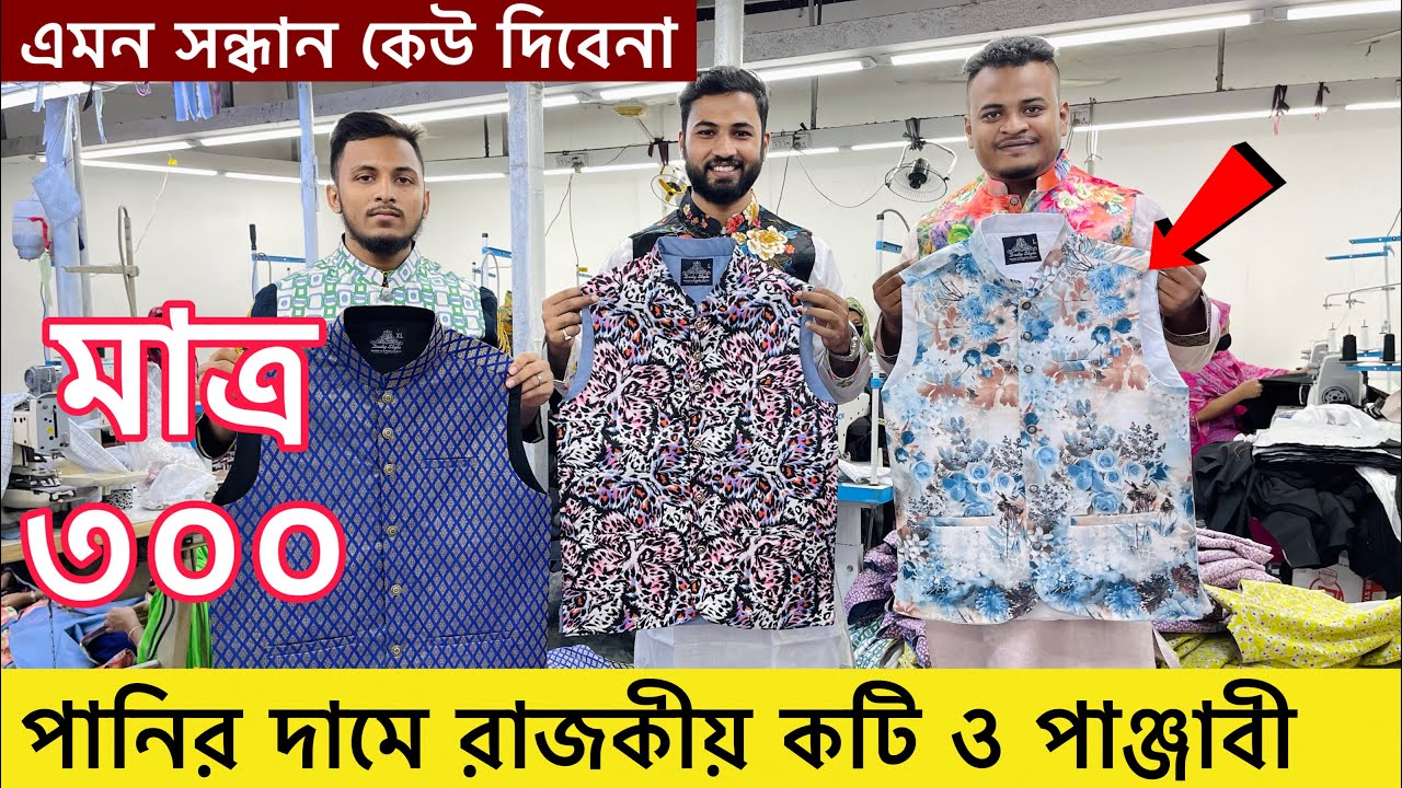 পানির দামে রাজকীয় কটি ও পাঞ্জাবি কিনুন | koti price in Bangladesh | koti punjabi price in BD 2022