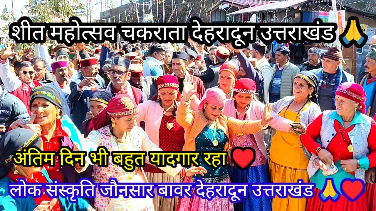 शीत महोत्सव चकराता। अंतिम दिन भी बहुत यादगार रहा। लोक संस्कृति जौनसार बावर। Dinesh Chauhan Official।