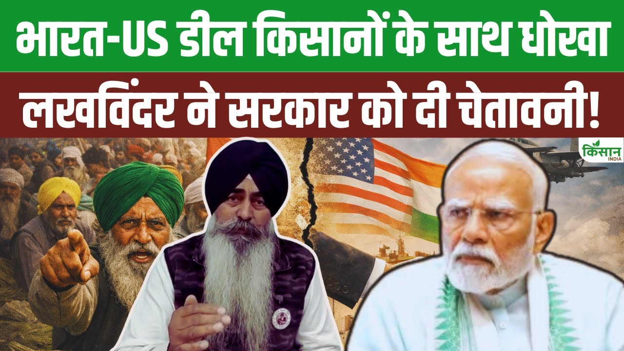 India- US डील से किसानों को होगा नुकसान, किसान नेता Lakhwinder Singh Aulakh ने खोली सरकार की पोल
